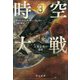 時空大戦〈3〉人類最後の惑星（ハヤカワ文庫SF） [文庫]