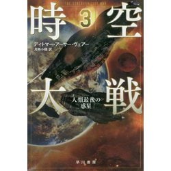 時空大戦〈3〉人類最後の惑星（ハヤカワ文庫SF） [文庫]