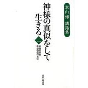 神様の真似をして生きる 2-本山博講話集 本当の宗教、本当の信仰とは [単行本]