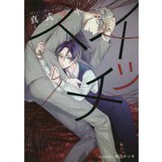 スイッチ(プラチナ文庫) [文庫]