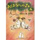 おはなしの森〈4〉 [単行本]