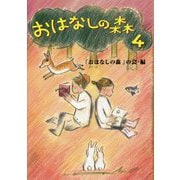 おはなしの森〈4〉 [単行本]