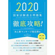 徹底攻略！国家試験過去問題集あん摩マッサージ指圧師用 202-第18回～第27回 [単行本]