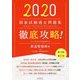 徹底攻略！国家試験過去問題集柔道整復師用 2020-第18回～第27回 [単行本]