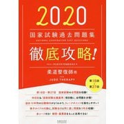 徹底攻略！国家試験過去問題集柔道整復師用 2020-第18回～第27回 [単行本]