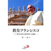教皇フランシスコ-教会の変革と現代世界への挑戦 [単行本]