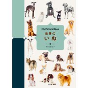 世界のいぬ（My Picture Book） [単行本]