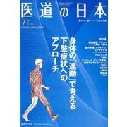 医道の日本 Vol.78No.7（2019 7） [単行本]