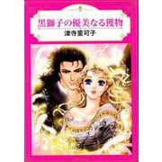 黒獅子の優美なる獲物（エメラルドコミックス ハーモニィコミックス） [コミック]