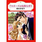 プロポーズは危険な香り（エメラルドコミックス ハーモニィコミックス） [コミック]