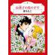 山査子の花の下で（エメラルドコミックス ハーモニィコミックス） [コミック]