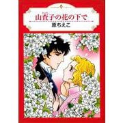 山査子の花の下で（エメラルドコミックス ハーモニィコミックス） [コミック]