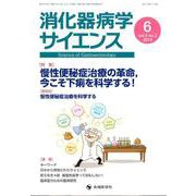 消化器病学サイエンス vol.3no.2（2019） [単行本]