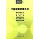 全国保険者番号簿 2019年6月版 [事典辞典]