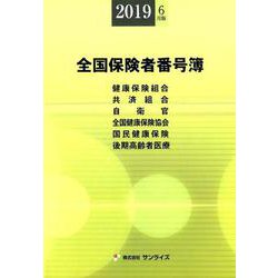 全国保険者番号簿 2019年6月版 [事典辞典]