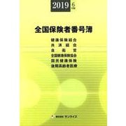 全国保険者番号簿 2019年6月版 [事典辞典]
