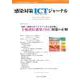 感染対策ICTジャーナル Vol.14 No.4 2019-特集：国内・海外のガイドラインから読み解く 手術部位感染（SSI）対策の正解 [単行本]