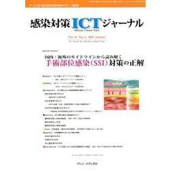 感染対策ICTジャーナル Vol.14 No.4 2019-特集：国内・海外のガイドラインから読み解く 手術部位感染（SSI）対策の正解 [単行本]