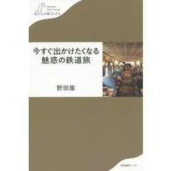 今すぐ出かけたくなる魅惑の鉄道旅（わたしの旅ブックス） [単行本]