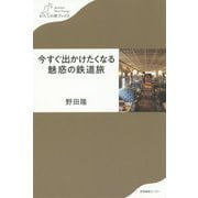 今すぐ出かけたくなる魅惑の鉄道旅（わたしの旅ブックス） [単行本]