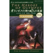 オリンポスの神々と7人の英雄 ヘルメスの杖（静山社ペガサス文庫-パーシー・ジャクソンとオリンポスの神々シーズン2） [新書]