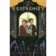 魔女狩り人の復讐（静山社ペガサス文庫-ルイスと不思議の時計<5>） [新書]