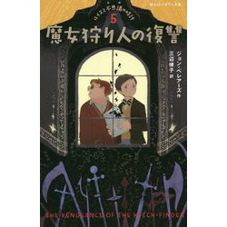 魔女狩り人の復讐（静山社ペガサス文庫-ルイスと不思議の時計<5>） [新書]