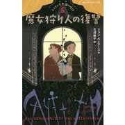 魔女狩り人の復讐（静山社ペガサス文庫-ルイスと不思議の時計<5>） [新書]