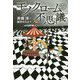 モノクロームの不思議 [単行本]