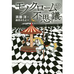 モノクロームの不思議 [単行本]