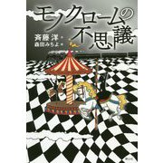 モノクロームの不思議 [単行本]