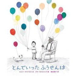 とんでいったふうせんは [絵本]