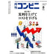 コンビニ 2019年 08月号 [雑誌]