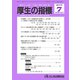 厚生の指標 2019年 07月号 [雑誌]