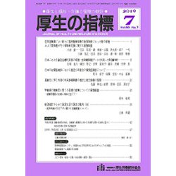 厚生の指標 2019年 07月号 [雑誌]