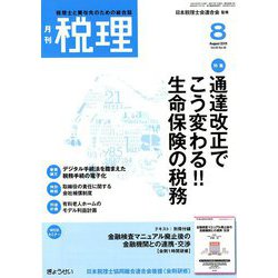 税理 2019年 08月号 [雑誌]