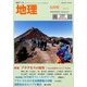 地理 2019年 08月号 [雑誌]