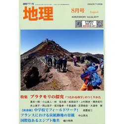 地理 2019年 08月号 [雑誌]