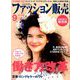 ファッション販売 2019年 09月号 [雑誌]