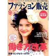 ファッション販売 2019年 09月号 [雑誌]