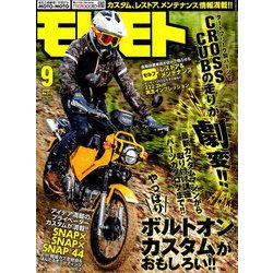 モトモト 2019年 09月号 [雑誌]