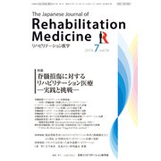 リハビリテーション医学 2019年 07月号 [雑誌]