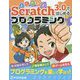よくわかるScratch3.0ではじめるプログラミング―お絵かき・演奏・ゲーム作りをこの一冊で [単行本]