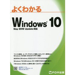 Windows 10 May 2019 Update 対応（よくわかる） [単行本]