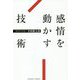 感情を動かす技術 [単行本]