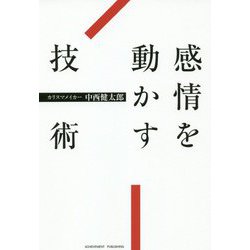 感情を動かす技術 [単行本]