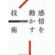 感情を動かす技術 [単行本]
