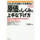 これだけは知っておきたい「原価」のしくみと上手な下げ方 改訂版 [単行本]