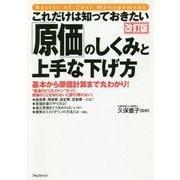 これだけは知っておきたい「原価」のしくみと上手な下げ方 改訂版 [単行本]
