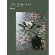 はじめての粘土アート―小さな花と実のレシピ [単行本]